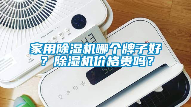 家用除濕機(jī)哪個(gè)牌子好？除濕機(jī)價(jià)格貴嗎？
