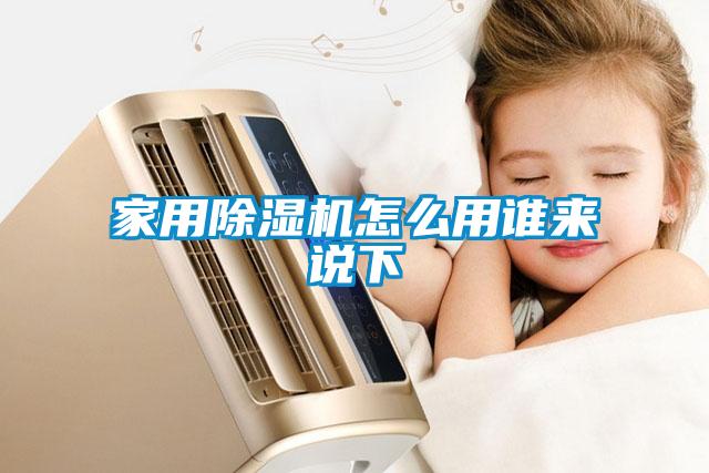 家用除濕機(jī)怎么用誰(shuí)來(lái)說(shuō)下