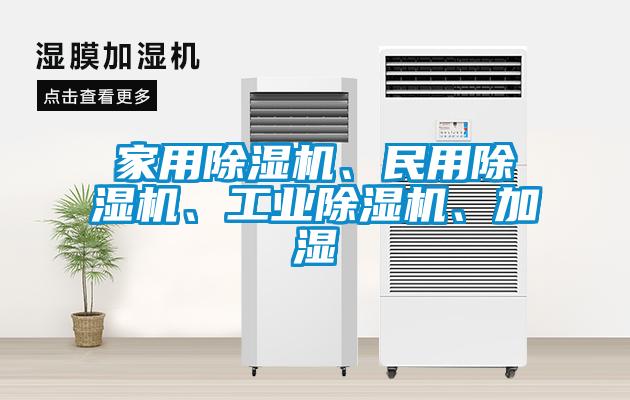 家用除濕機、民用除濕機、工業(yè)除濕機、加濕