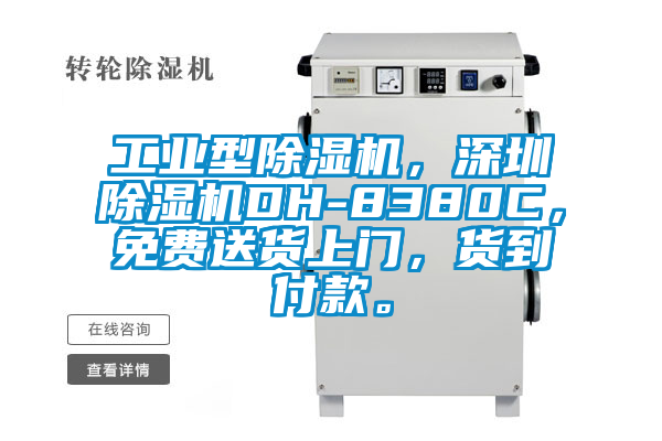 工業(yè)型除濕機(jī)，深圳除濕機(jī)DH-8380C，免費(fèi)送貨上門，貨到付款。