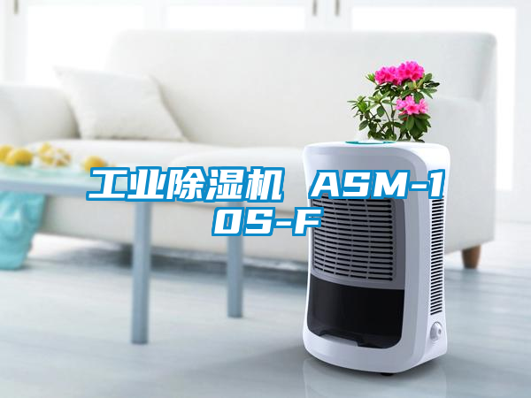 工業(yè)除濕機 ASM-10S-F