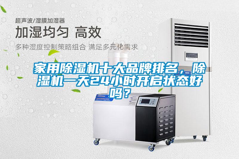 家用除濕機十大品牌排名，除濕機一天24小時開啟狀態好嗎？