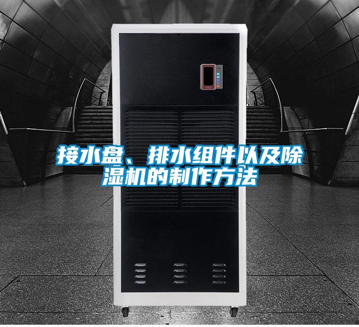 接水盤(pán)、排水組件以及除濕機(jī)的制作方法