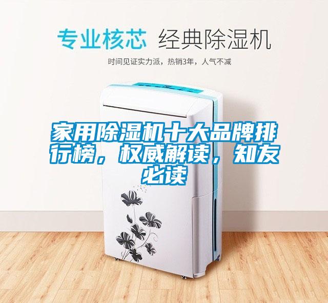 家用除濕機十大品牌排行榜，權(quán)威解讀，知友必讀