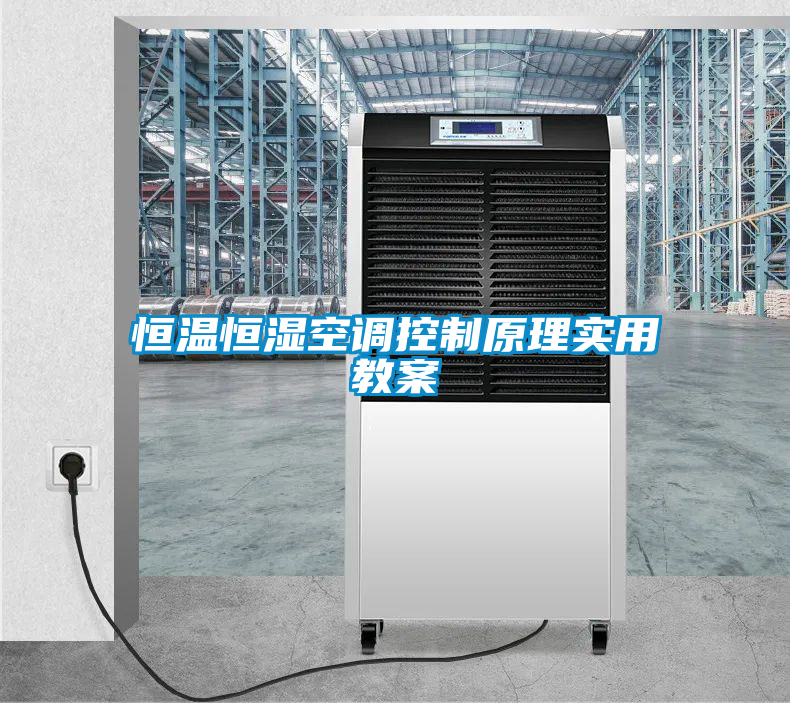 恒溫恒濕空調(diào)控制原理實用教案