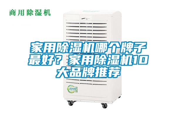 家用除濕機哪個牌子最好？家用除濕機10大品牌推薦