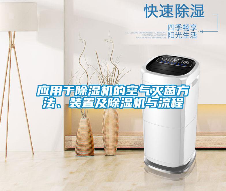 應(yīng)用于除濕機(jī)的空氣滅菌方法、裝置及除濕機(jī)與流程