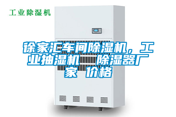 徐家匯車間除濕機，工業(yè)抽濕機  除濕器廠家 價格