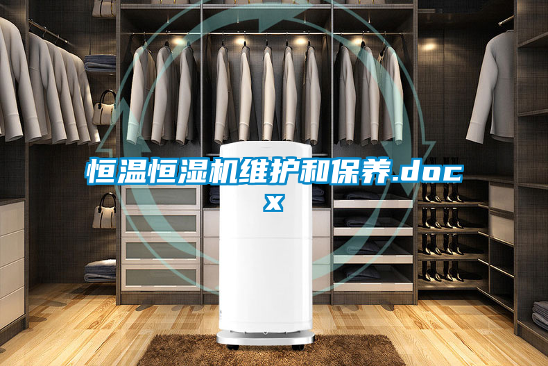 恒溫恒濕機(jī)維護(hù)和保養(yǎng).docx