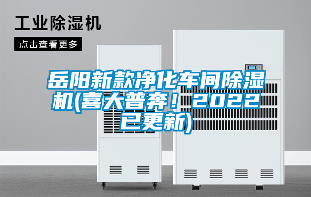 岳陽新款凈化車間除濕機(jī)(喜大普奔！2022已更新)