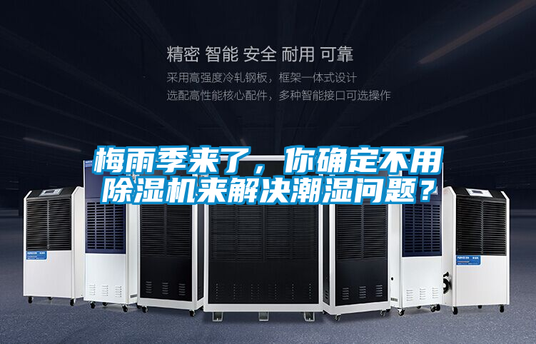 梅雨季來了，你確定不用除濕機來解決潮濕問題？