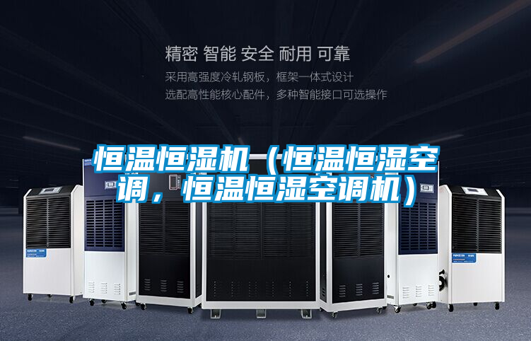 恒溫恒濕機（恒溫恒濕空調(diào)，恒溫恒濕空調(diào)機）