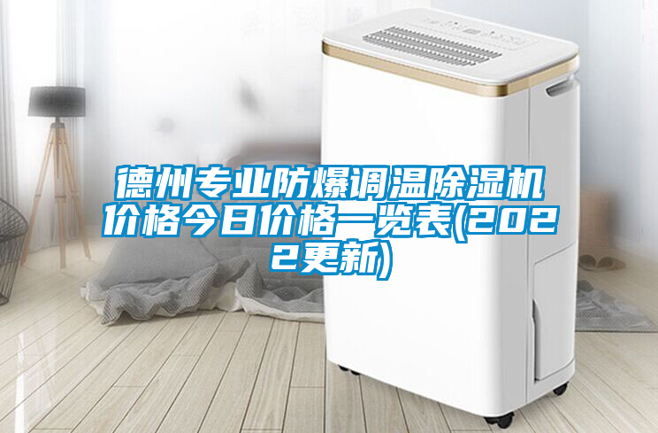 德州專業(yè)防爆調(diào)溫除濕機(jī)價格今日價格一覽表(2022更新)