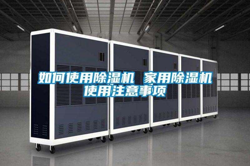如何使用除濕機(jī) 家用除濕機(jī)使用注意事項(xiàng)