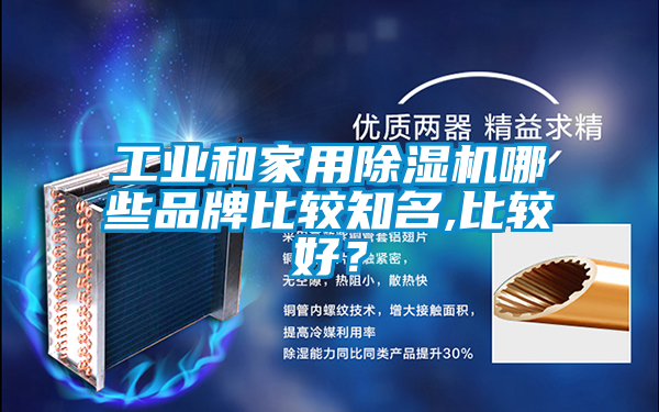 工業(yè)和家用除濕機哪些品牌比較知名,比較好？