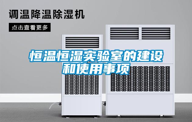 恒溫恒濕實驗室的建設(shè)和使用事項