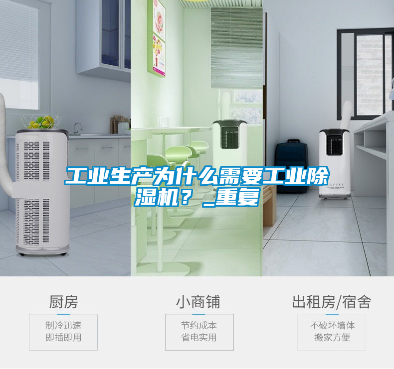 工業生產為什么需要工業除濕機？_重復