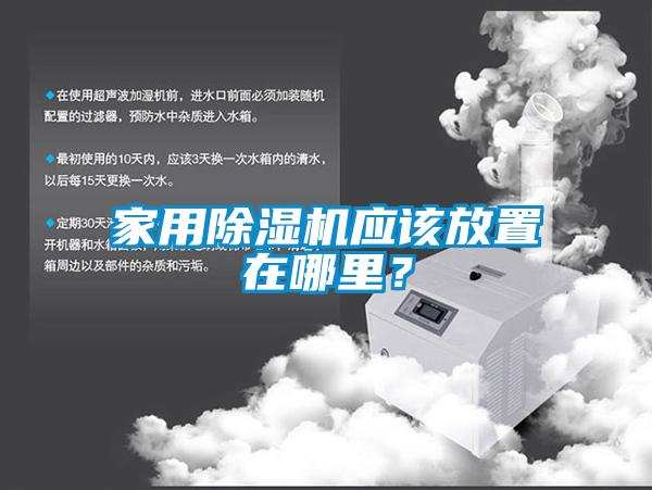 家用除濕機應該放置在哪里？