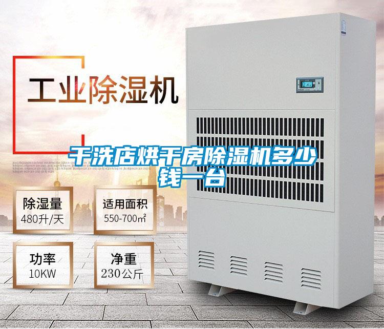 干洗店烘干房除濕機(jī)多少錢一臺