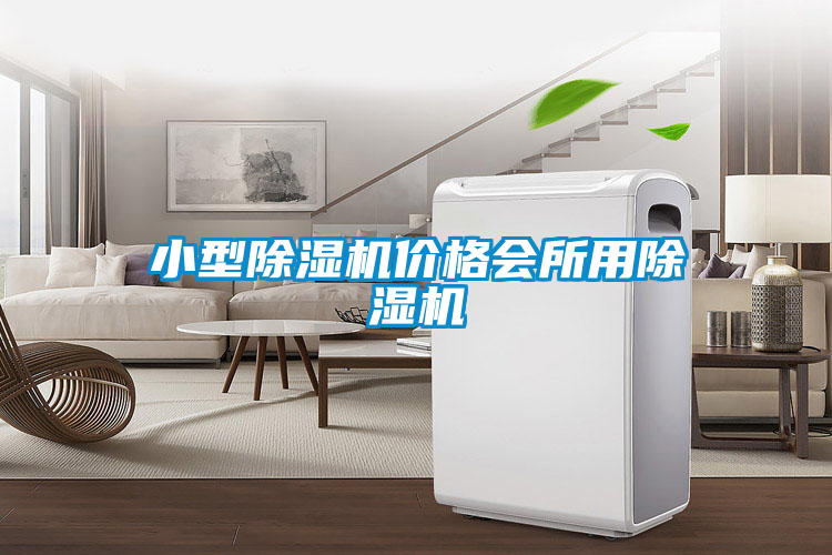 小型除濕機(jī)價格會所用除濕機(jī)