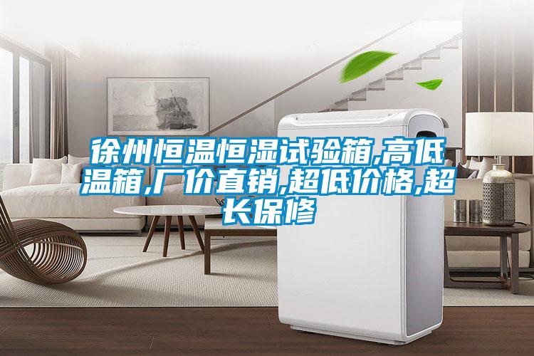 徐州恒溫恒濕試驗(yàn)箱,高低溫箱,廠價(jià)直銷,超低價(jià)格,超長保修