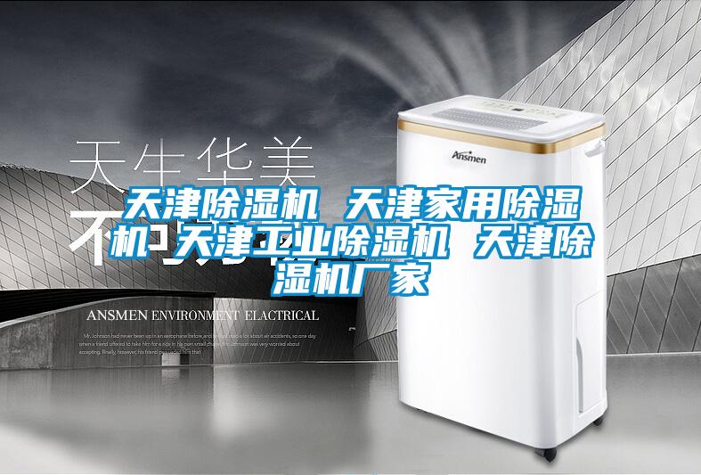 天津除濕機(jī) 天津家用除濕機(jī) 天津工業(yè)除濕機(jī) 天津除濕機(jī)廠家