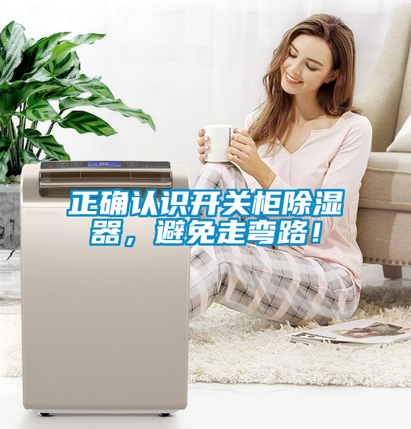 正確認識開關柜除濕器，避免走彎路！