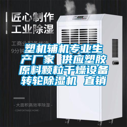 塑機輔機專業(yè)生產(chǎn)廠家 供應(yīng)塑膠原料顆粒干燥設(shè)備轉(zhuǎn)輪除濕機 直銷