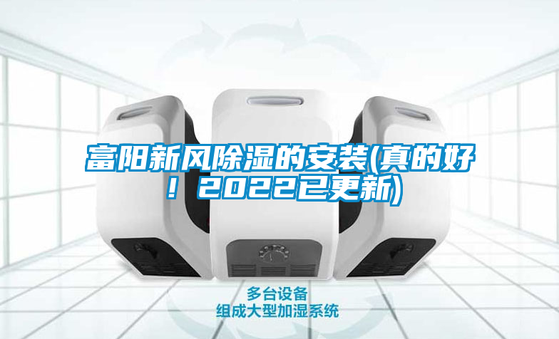 富陽新風除濕的安裝(真的好！2022已更新)