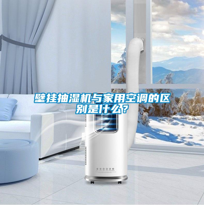 壁掛抽濕機與家用空調的區別是什么？