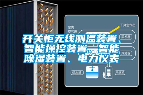 開關柜無線測溫裝置、智能操控裝置、智能除濕裝置、電力儀表