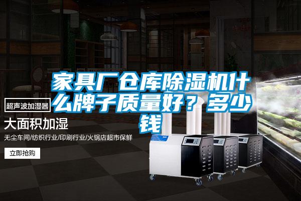 家具廠倉(cāng)庫(kù)除濕機(jī)什么牌子質(zhì)量好？多少錢(qián)