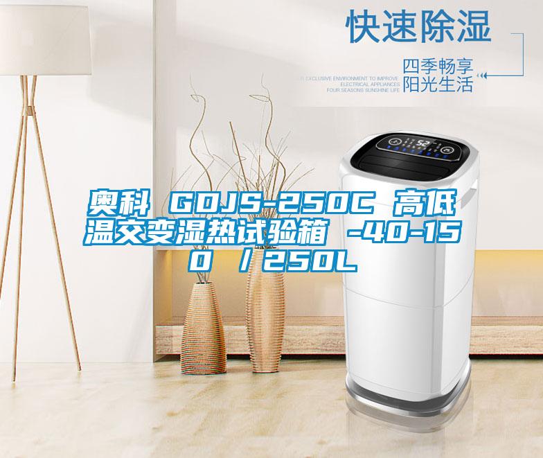 奧科 GDJS-250C 高低溫交變濕熱試驗(yàn)箱 -40-150℃／250L