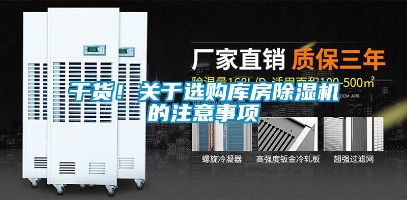 干貨！關于選購庫房除濕機的注意事項