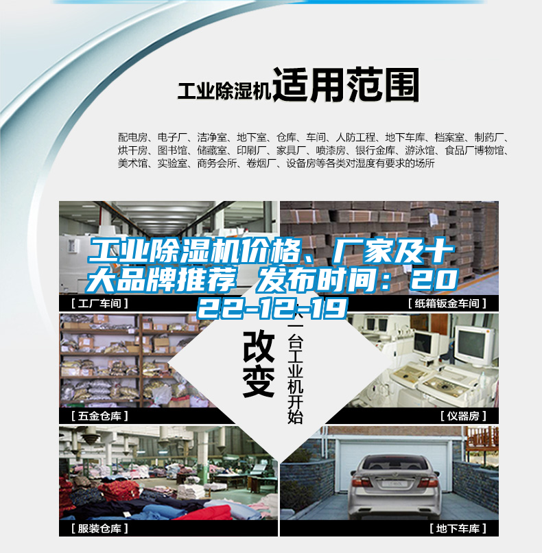 工業(yè)除濕機(jī)價(jià)格、廠家及十大品牌推薦 發(fā)布時(shí)間：2022-12-19