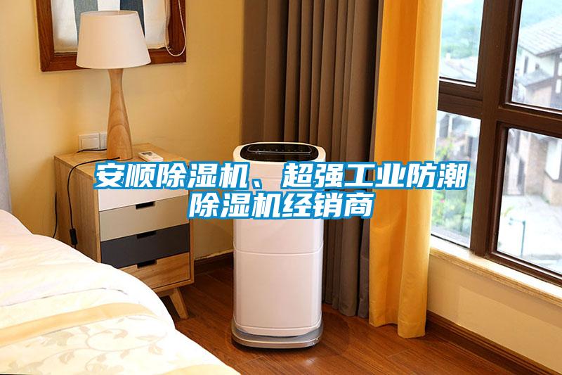 安順除濕機、超強工業(yè)防潮除濕機經銷商