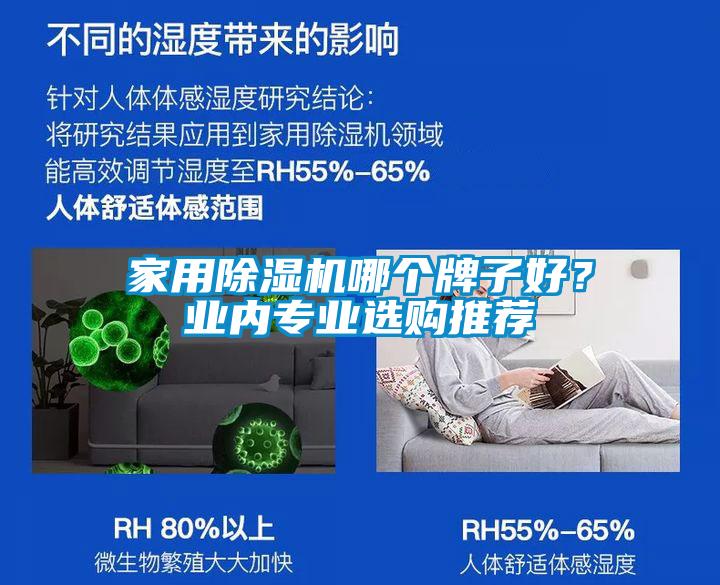 家用除濕機哪個牌子好？業(yè)內專業(yè)選購推薦