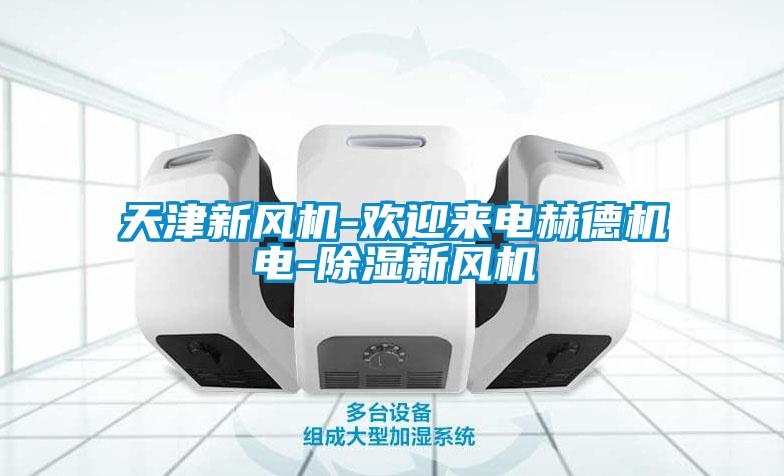 天津新風(fēng)機(jī)-歡迎來電赫德機(jī)電-除濕新風(fēng)機(jī)
