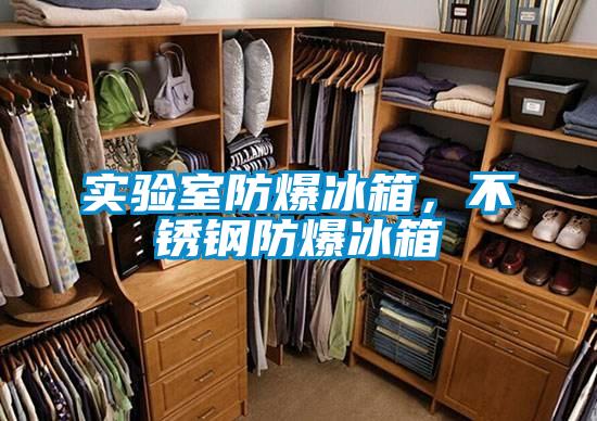 實驗室防爆冰箱，不銹鋼防爆冰箱