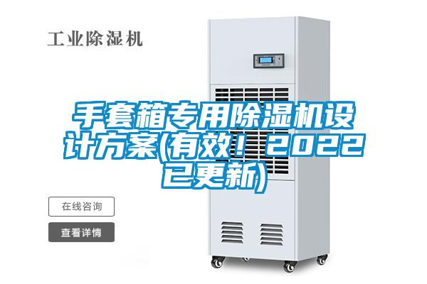 手套箱專用除濕機(jī)設(shè)計方案(有效！2022已更新)