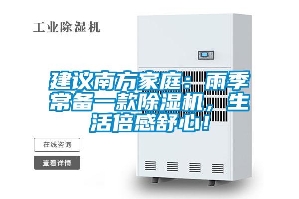 建議南方家庭：雨季常備一款除濕機，生活倍感舒心！