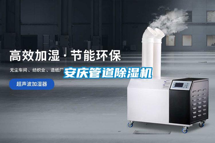安慶管道除濕機(jī)