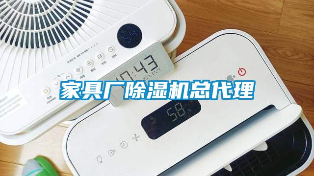家具廠除濕機(jī)總代理