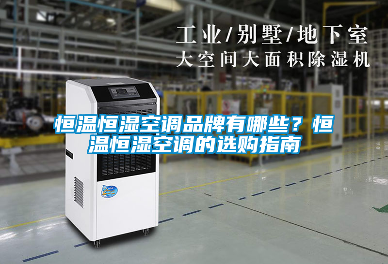 恒溫恒濕空調品牌有哪些？恒溫恒濕空調的選購指南