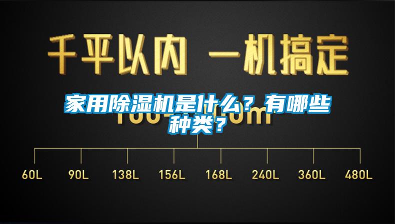 家用除濕機(jī)是什么？有哪些種類(lèi)？