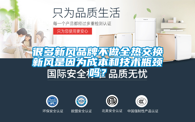 很多新風(fēng)品牌不做全熱交換新風(fēng)是因為成本和技術(shù)瓶頸嗎？