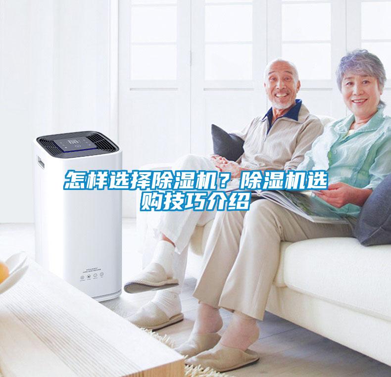 怎樣選擇除濕機？除濕機選購技巧介紹