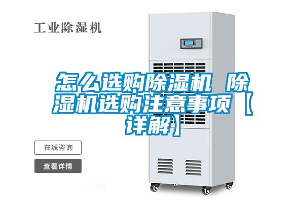 怎么選購除濕機(jī) 除濕機(jī)選購注意事項(xiàng)【詳解】