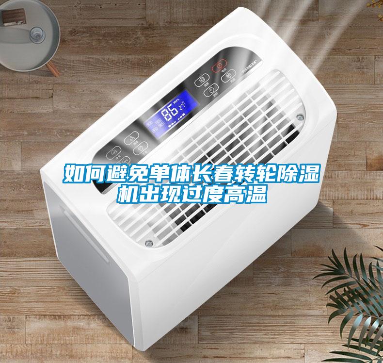 如何避免單體長(zhǎng)春轉(zhuǎn)輪除濕機(jī)出現(xiàn)過(guò)度高溫