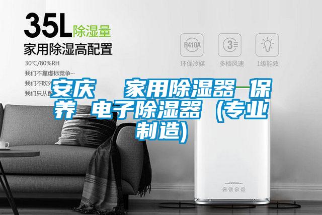 安慶  家用除濕器 保養(yǎng) 電子除濕器 (專(zhuān)業(yè)制造)